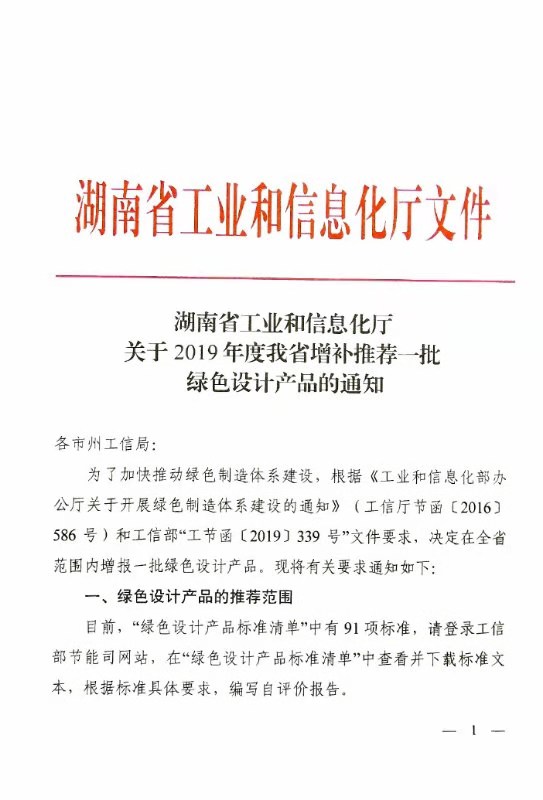 关于2019年度我省增补推荐一批绿色设计产品的通知(图1)