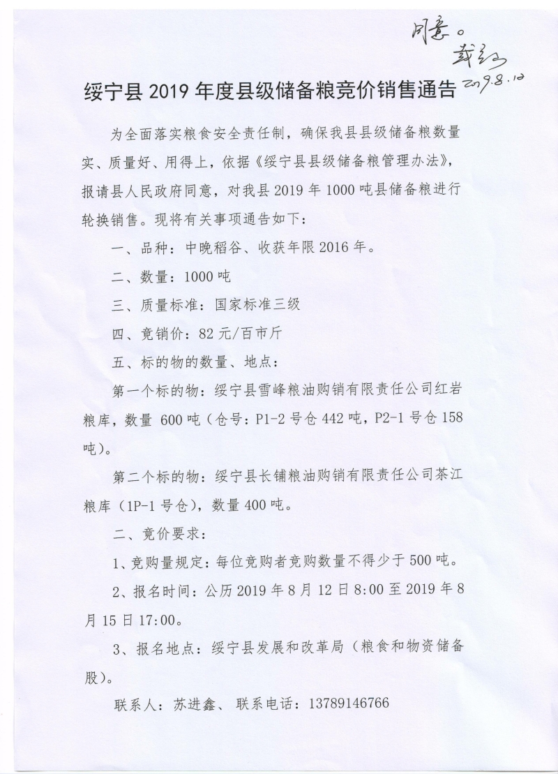 绥宁县2019年度县级储备粮竞价销售通知(图1)