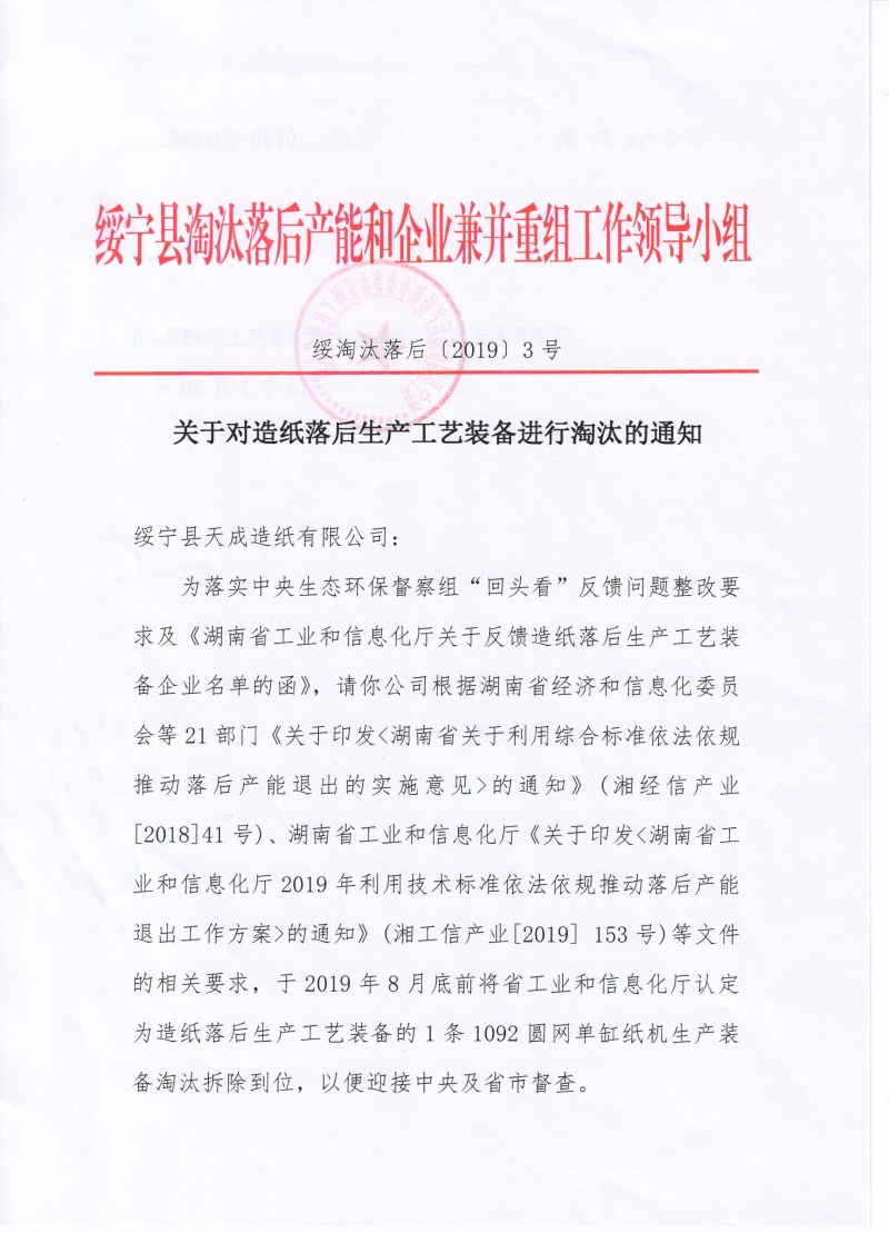 关于对（绥宁县天成造纸有限公司）造纸落后生产工艺装备进行淘汰的通知公示(图1)