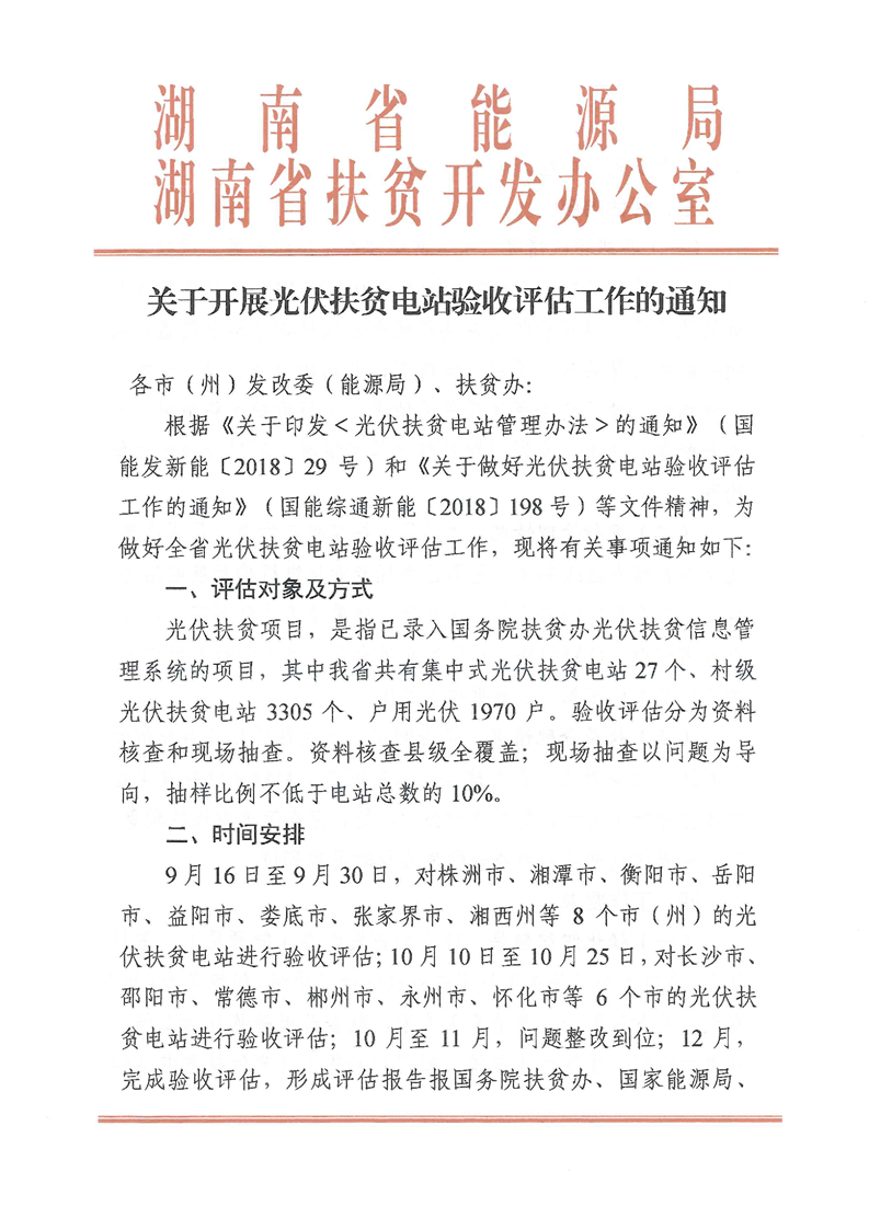 省能源局省扶贫办关于开展光伏扶贫电站验收评估工作的通知(图1)
