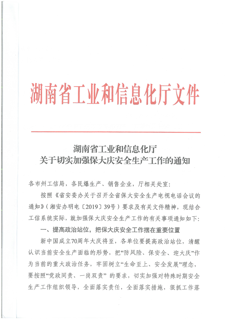 关于切实加强保大庆安全生产工作的通知(图1)