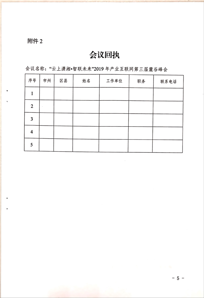 关于组织参加2019年产业互联网麓谷峰会的通知(图5)