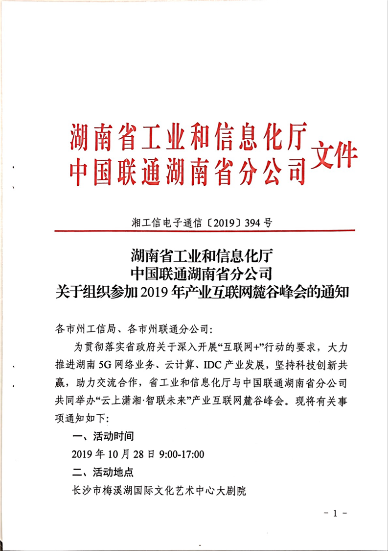 关于组织参加2019年产业互联网麓谷峰会的通知(图1)