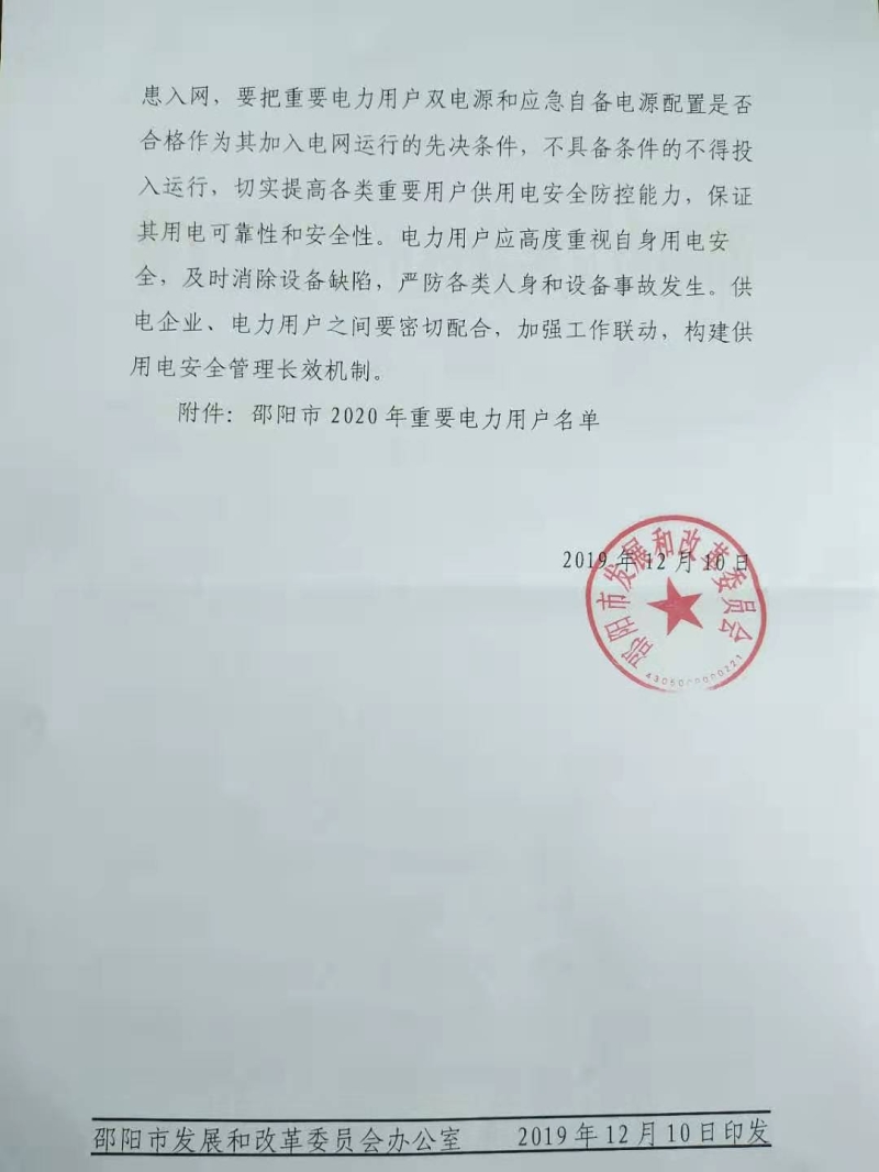 关于公布2020年邵阳市重要电力用户名单的通知(图2)