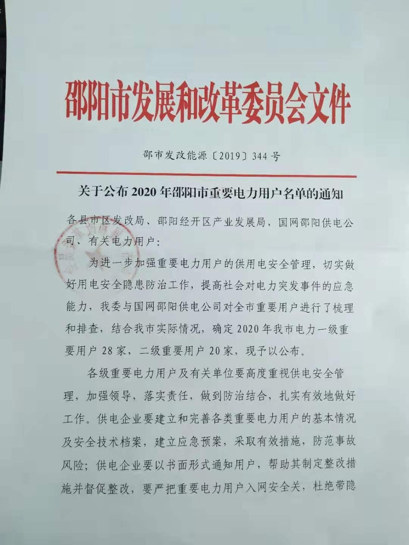 关于公布2020年邵阳市重要电力用户名单的通知(图1)