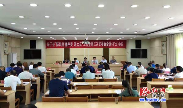 绥宁县“防风险、保平安、迎大庆”工作暨第三次安委会全体（扩大）会议召开(图1)