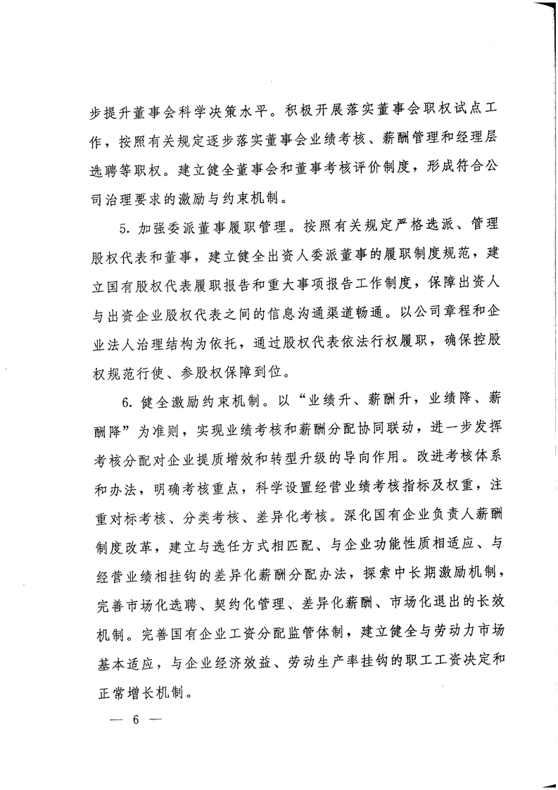 《关于转发省国资委以管资本为主推进职能转变方案的通知》(图6)