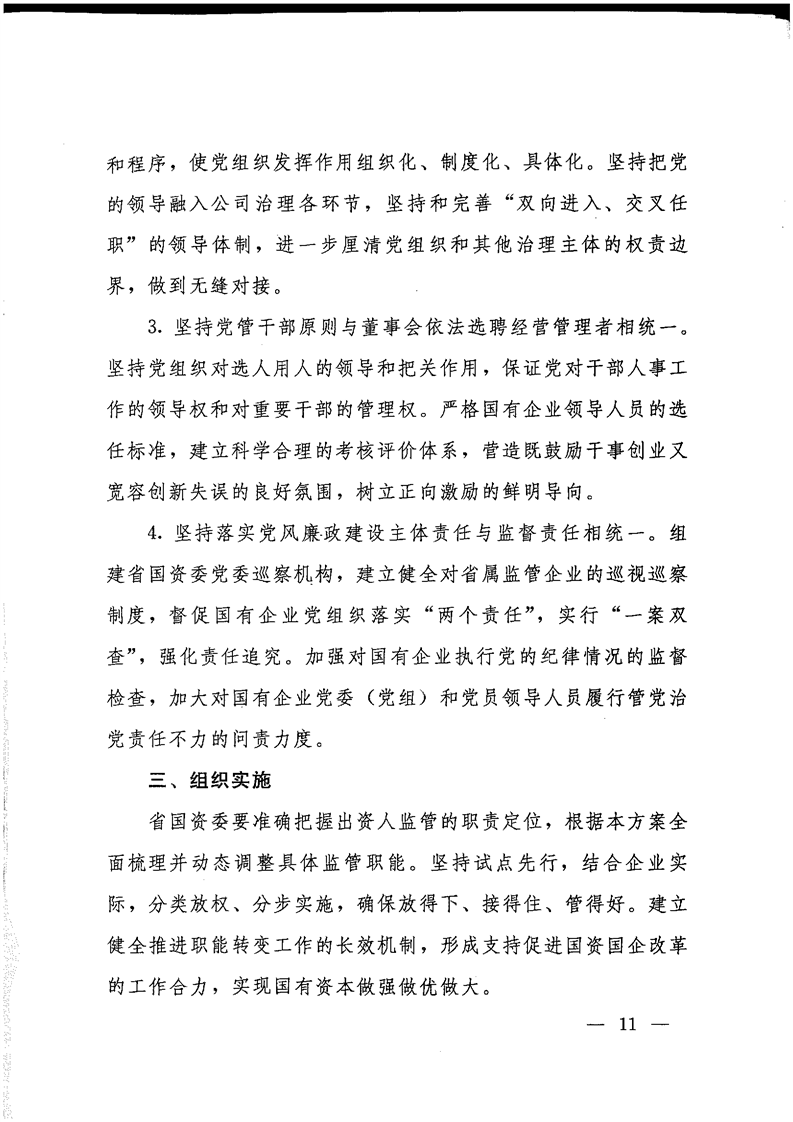 《关于转发省国资委以管资本为主推进职能转变方案的通知》(图11)