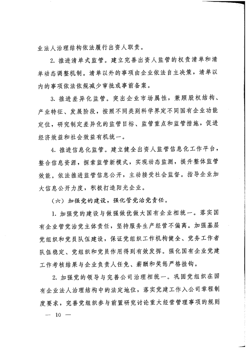 《关于转发省国资委以管资本为主推进职能转变方案的通知》(图10)