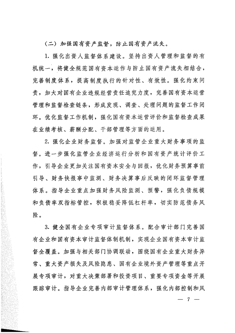 《关于转发省国资委以管资本为主推进职能转变方案的通知》(图7)