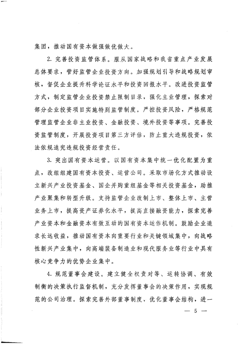 《关于转发省国资委以管资本为主推进职能转变方案的通知》(图5)