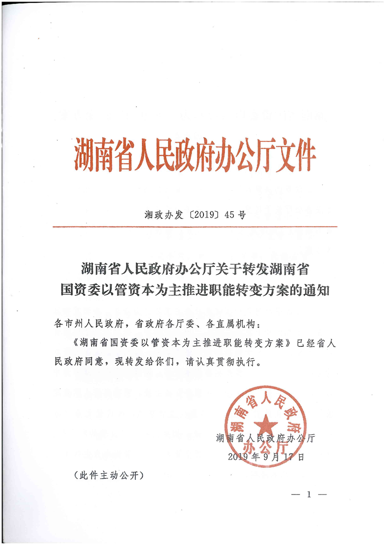 《关于转发省国资委以管资本为主推进职能转变方案的通知》(图1)