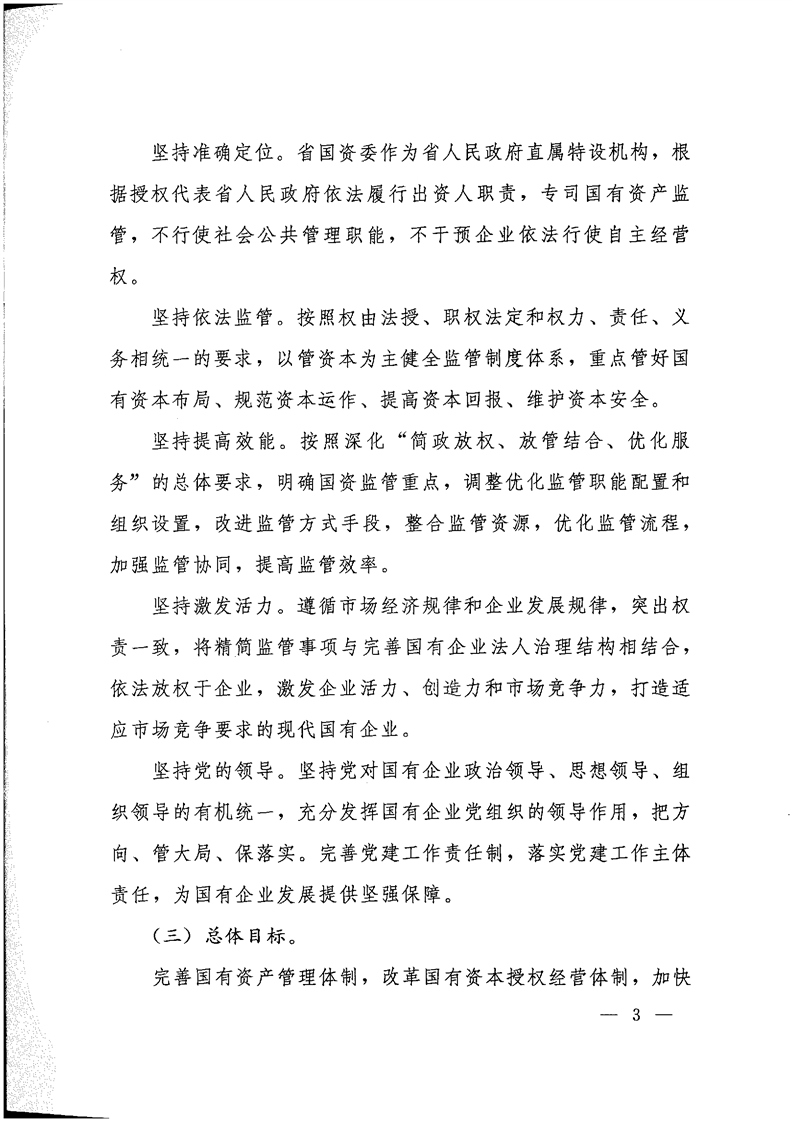《关于转发省国资委以管资本为主推进职能转变方案的通知》(图3)