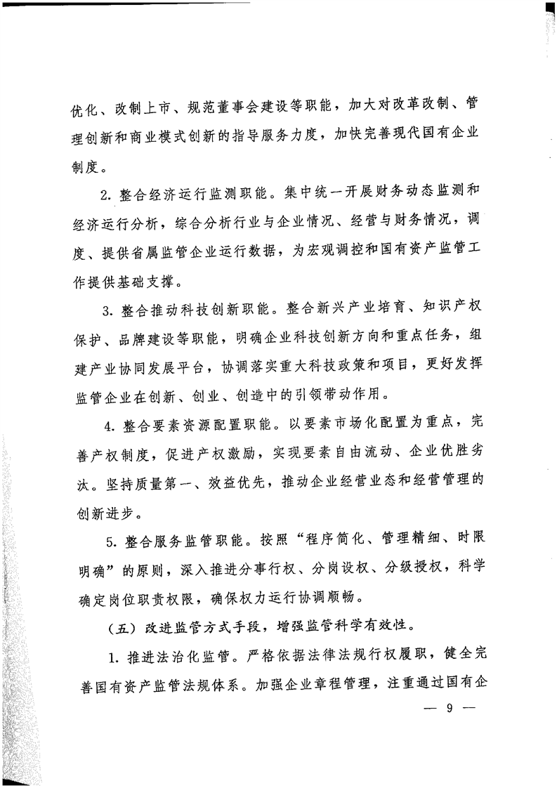《关于转发省国资委以管资本为主推进职能转变方案的通知》(图9)
