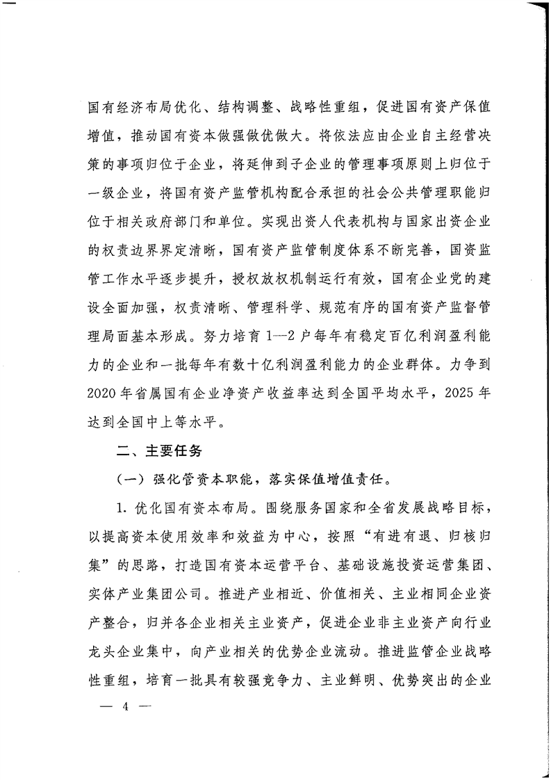 《关于转发省国资委以管资本为主推进职能转变方案的通知》(图4)