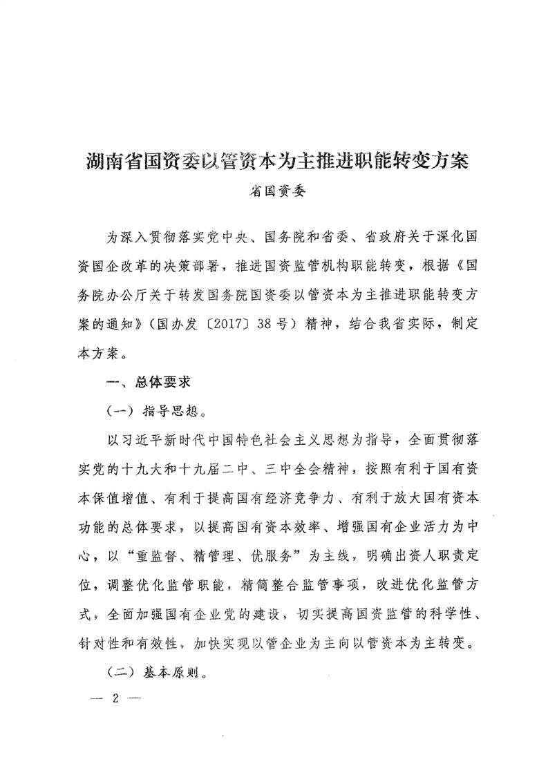《关于转发省国资委以管资本为主推进职能转变方案的通知》(图2)