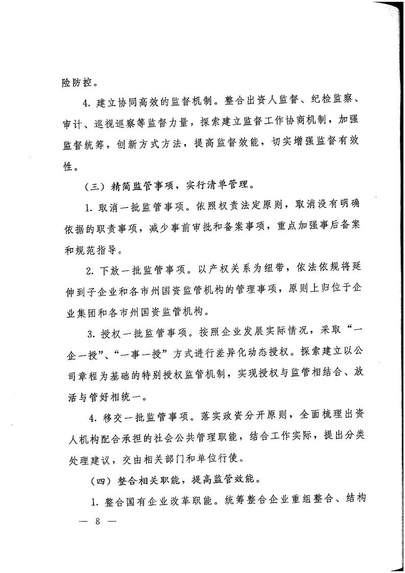 《关于转发省国资委以管资本为主推进职能转变方案的通知》(图8)