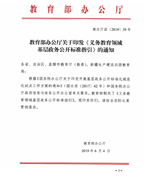 关于转发教育部办公厅关于印发《义务教育领域基层政务公开标准指引》的通知(图3)