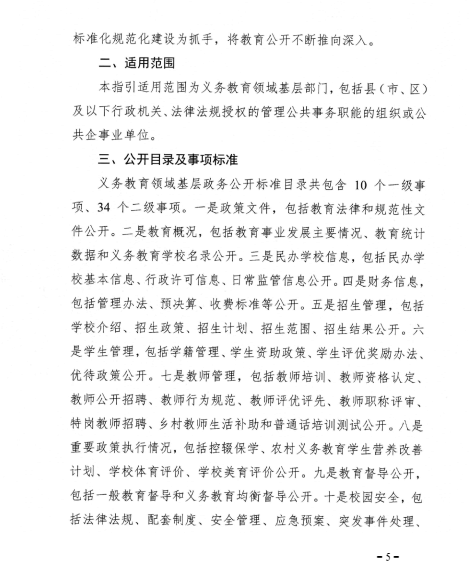 关于转发教育部办公厅关于印发《义务教育领域基层政务公开标准指引》的通知(图5)