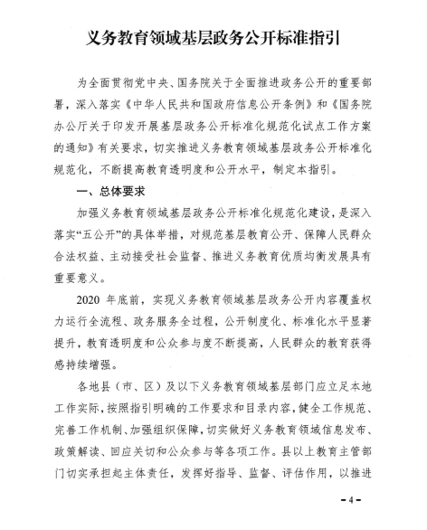 关于转发教育部办公厅关于印发《义务教育领域基层政务公开标准指引》的通知(图4)