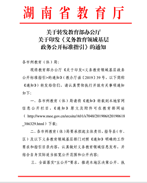 关于转发教育部办公厅关于印发《义务教育领域基层政务公开标准指引》的通知(图1)