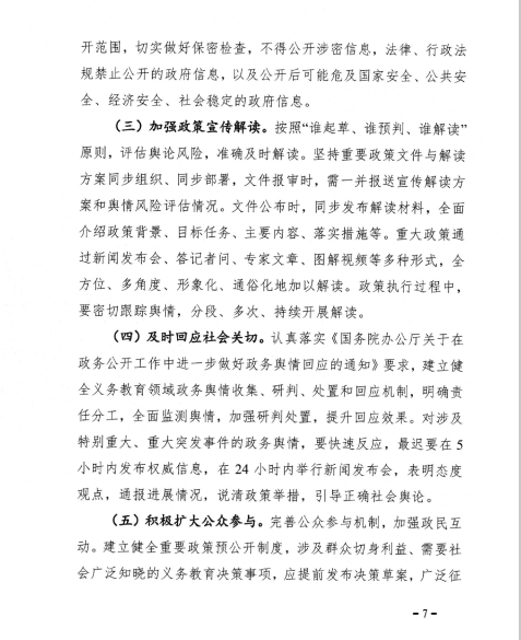 关于转发教育部办公厅关于印发《义务教育领域基层政务公开标准指引》的通知(图7)