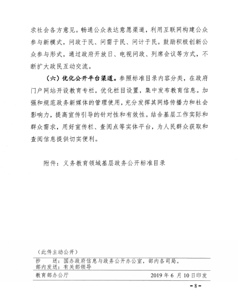关于转发教育部办公厅关于印发《义务教育领域基层政务公开标准指引》的通知(图8)