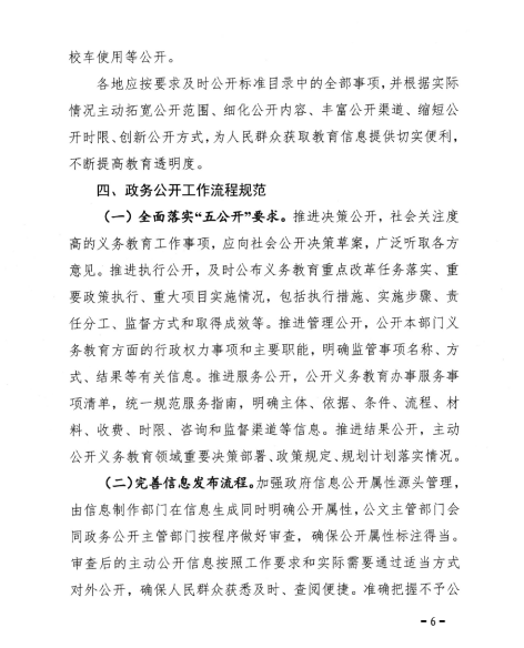 关于转发教育部办公厅关于印发《义务教育领域基层政务公开标准指引》的通知(图6)