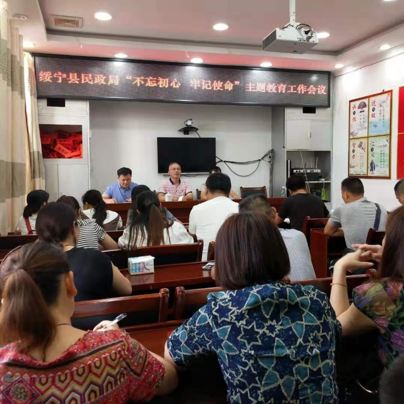 绥宁县民政局召开&#160;“不忘初心、牢记使命”主题教育动员大会(图1)