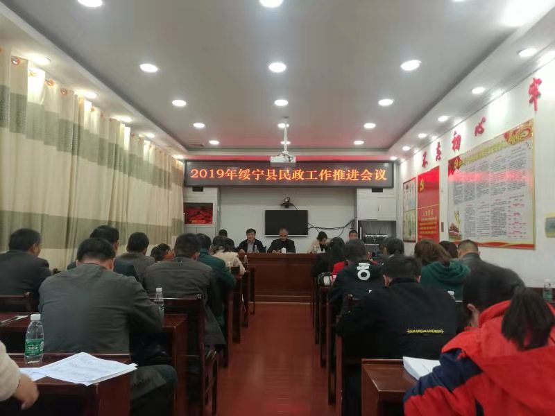 绥宁县召开2019年绥宁县民政工作推进会议(图1)