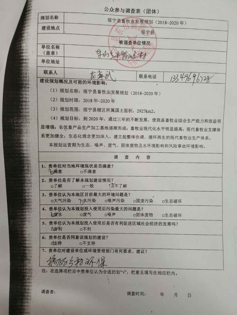 绥宁县畜牧业发展规划（2018~2020年）环境影响评价公众参与第二次公示(图4)