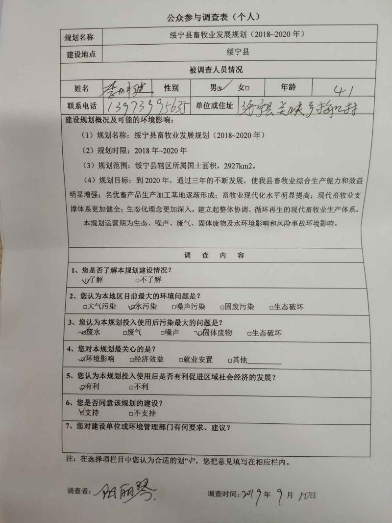 绥宁县畜牧业发展规划（2018~2020年）环境影响评价公众参与第二次公示(图6)