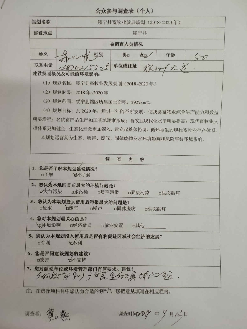 绥宁县畜牧业发展规划（2018~2020年）环境影响评价公众参与第二次公示(图3)