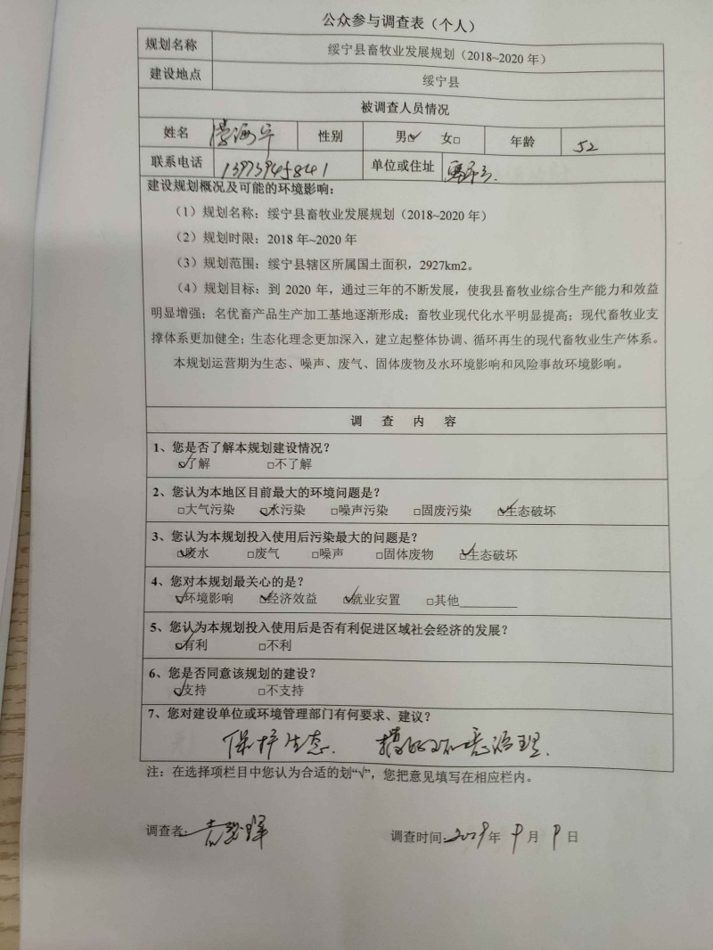 绥宁县畜牧业发展规划（2018~2020年）环境影响评价公众参与第二次公示(图1)