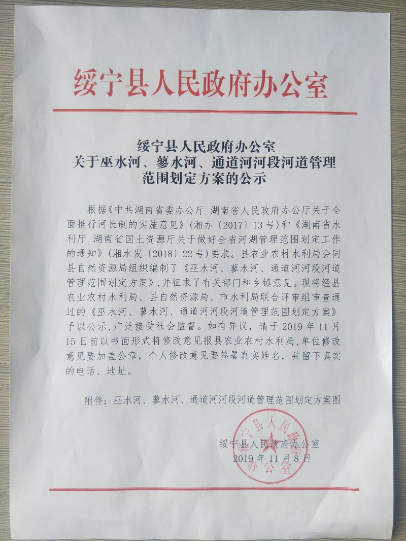绥宁县人民政府办公室《巫水河、蓼水河、通道河河段河道管理范围划定方案》公示(图1)