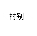 关于完成2019年度城乡居民基本养老保险征缴任务的通知(图2)