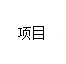 关于完成2019年度城乡居民基本养老保险征缴任务的通知(图3)