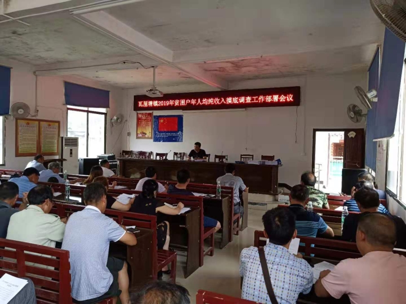 绥宁县瓦屋塘镇召开2019年贫困户年人均纯收入摸底调查工作部署会议(图1)