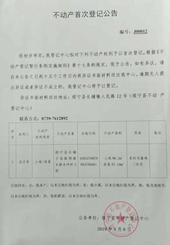 不动产首次登记公告J00012(图1)