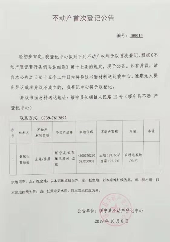 不动产首次登记公告J00014(图1)
