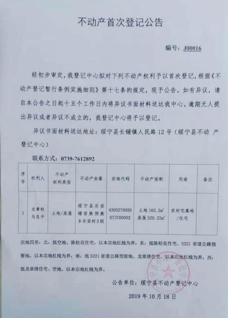 不动产首次登记公告J00016(图1)
