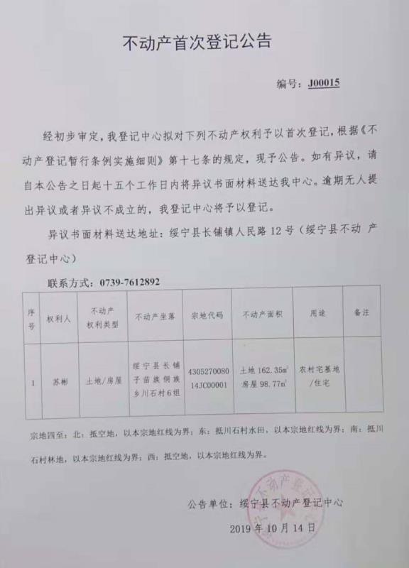 不动产首次登记公告J00015(图1)