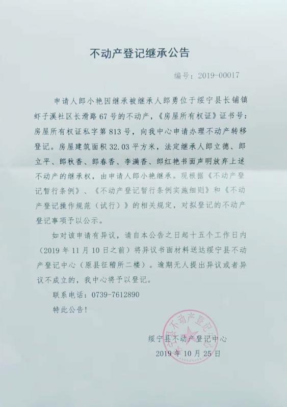 不动产登记继承公告J00017(图1)