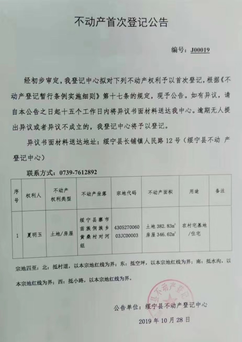 不动产首次登记公告J00019(图1)