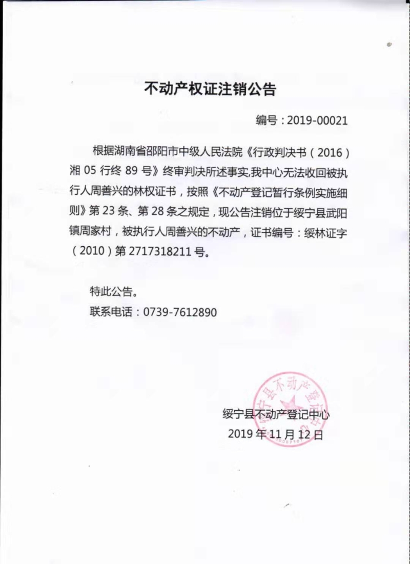 不动产权证注销公告2019-00021(图1)