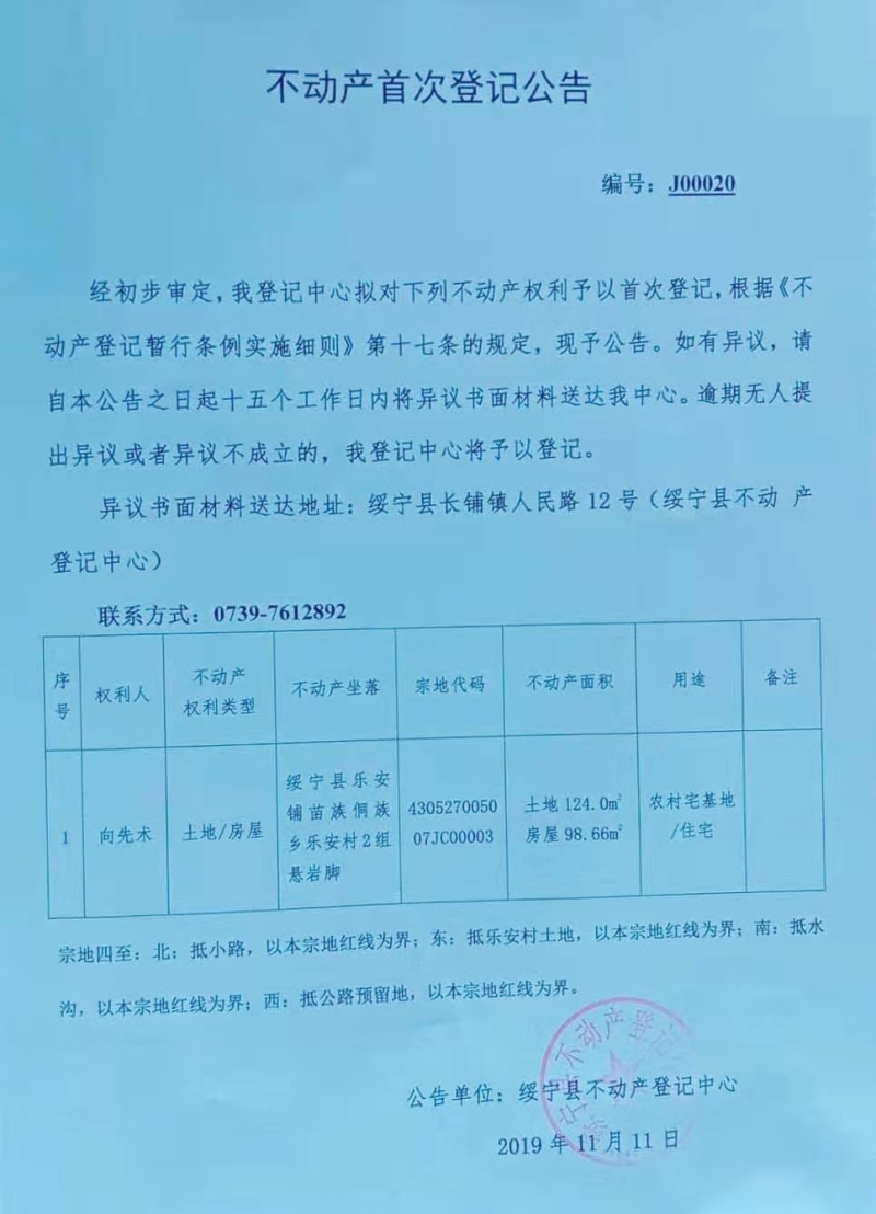 不动产首次登记公告J00020(图1)