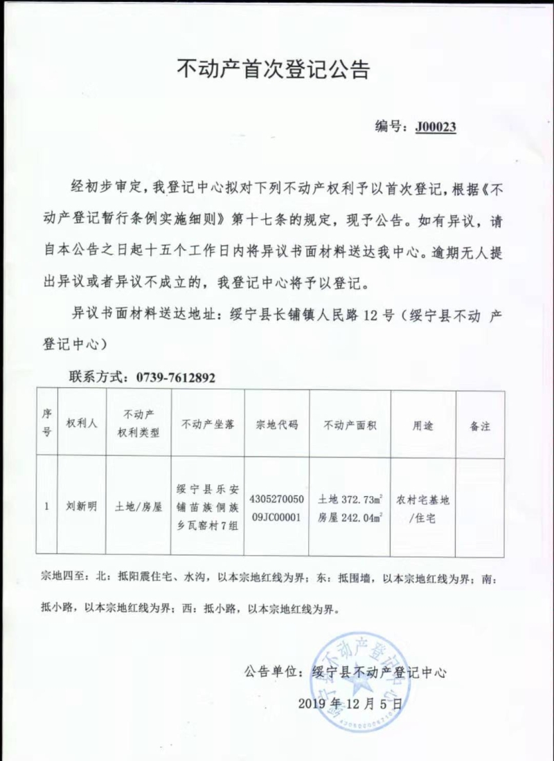 不动产首次登记公告J00023（刘新明）(图1)