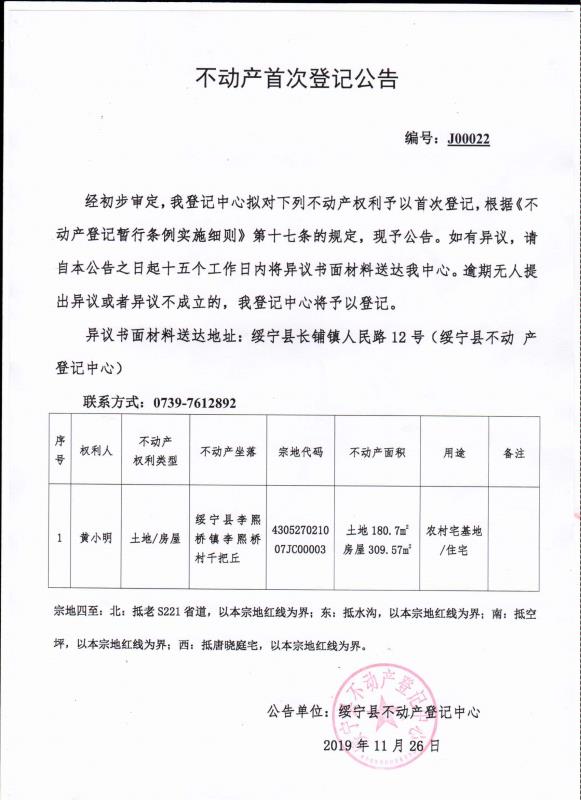 不动产首次登记公告J00022(图1)
