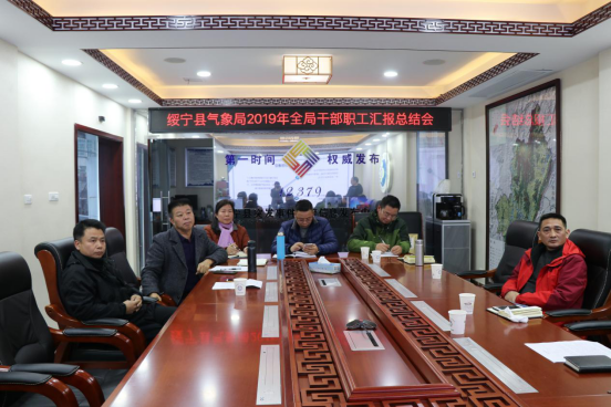 绥宁气象局召开2019年全局干部职工总结汇报会(图1)
