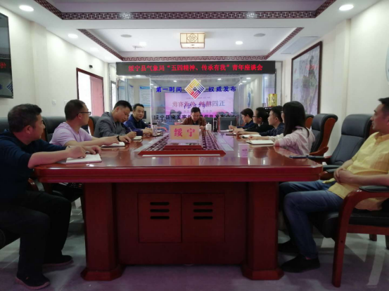 绥宁气象局召开“五四精神 传承有我”座谈会(图1)